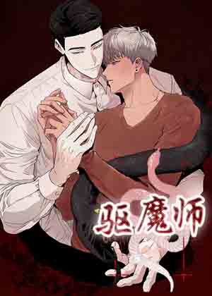 驱魔师漫画免费阅读_驱魔师在线漫画观看