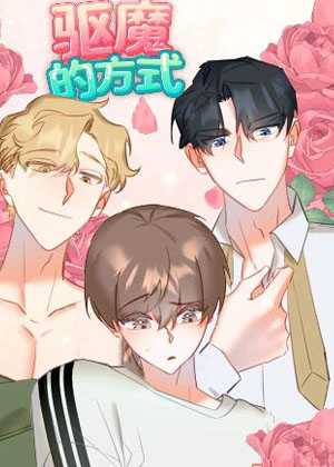 驱魔的方式漫画免费阅读_驱魔的方式在线漫画观看