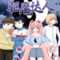 驱魔达人漫画免费阅读_驱魔达人在线漫画观看