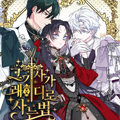 骑士如何适应小姐的生活漫画免费阅读_骑士如何适应小姐的生活在线漫画观看