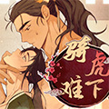 骑虎难下漫画免费阅读_骑虎难下在线漫画观看