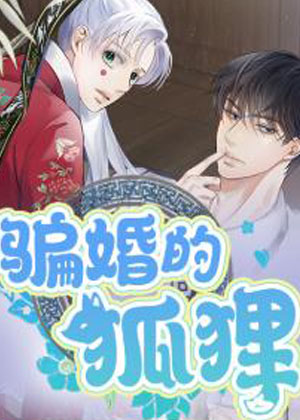 骗婚的狐狸漫画免费阅读_骗婚的狐狸在线漫画观看