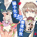 骗子先生与撒谎的我漫画免费阅读_骗子先生与撒谎的我在线漫画观看
