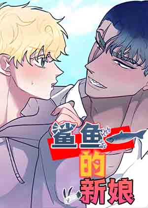 鲨鱼的新娘漫画免费阅读_鲨鱼的新娘在线漫画观看