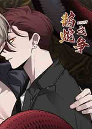 鹊蛇之争漫画免费阅读_鹊蛇之争在线漫画观看