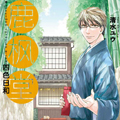 鹿枫堂四色日和漫画免费阅读_鹿枫堂四色日和在线漫画观看