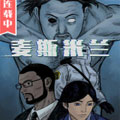 麦斯米兰漫画免费阅读_麦斯米兰在线漫画观看