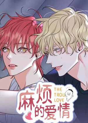 麻烦的爱情漫画免费阅读_麻烦的爱情在线漫画观看