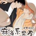 麻雀系男友观察日记漫画免费阅读_麻雀系男友观察日记在线漫画观看