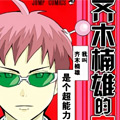 齐木楠雄的灾难漫画免费阅读_齐木楠雄的灾难在线漫画观看