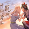 龙与神的黄昏漫画免费阅读_龙与神的黄昏在线漫画观看