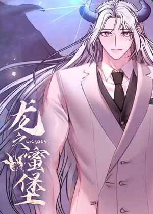 龙之蜜堡漫画免费阅读_龙之蜜堡在线漫画观看