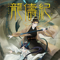 龙俦纪漫画免费阅读_龙俦纪在线漫画观看