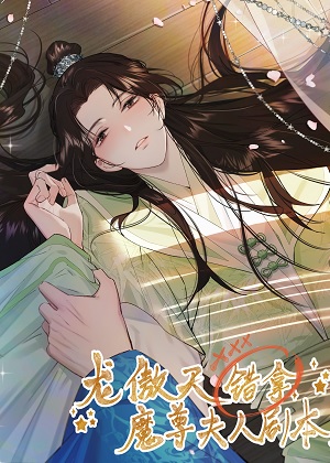 龙傲天错拿魔尊夫人剧本漫画免费阅读_龙傲天错拿魔尊夫人剧本在线漫画观看