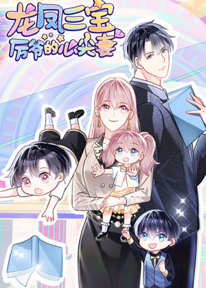 龙凤三宝：厉爷的心尖妻漫画免费阅读_龙凤三宝：厉爷的心尖妻在线漫画观看