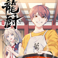 龙厨漫画免费阅读_龙厨在线漫画观看