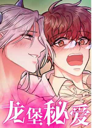 龙堡秘爱漫画免费阅读_龙堡秘爱在线漫画观看