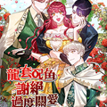 龙套配角谢绝过度关爱漫画免费阅读_龙套配角谢绝过度关爱在线漫画观看