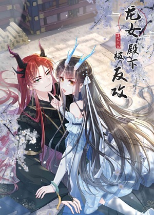 龙女殿下被反攻漫画免费阅读_龙女殿下被反攻在线漫画观看