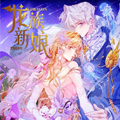 龙族新娘漫画免费阅读_龙族新娘在线漫画观看