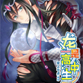 龙是高中生漫画免费阅读_龙是高中生在线漫画观看
