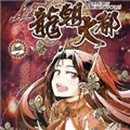龙朝大都漫画免费阅读_龙朝大都在线漫画观看