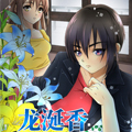 龙涎香漫画免费阅读_龙涎香在线漫画观看