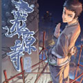 龙源寺漫画免费阅读_龙源寺在线漫画观看