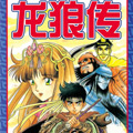 龙狼传漫画免费阅读_龙狼传在线漫画观看