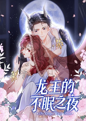 龙王的不眠之夜漫画免费阅读_龙王的不眠之夜在线漫画观看