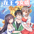 龙王的女婿漫画免费阅读_龙王的女婿在线漫画观看