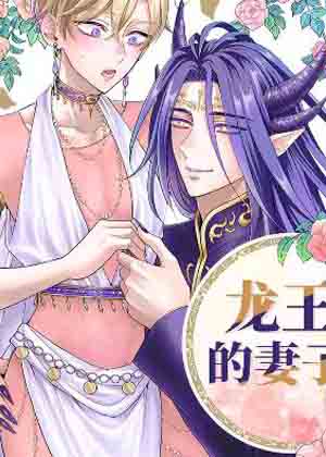 龙王的妻子漫画免费阅读_龙王的妻子在线漫画观看