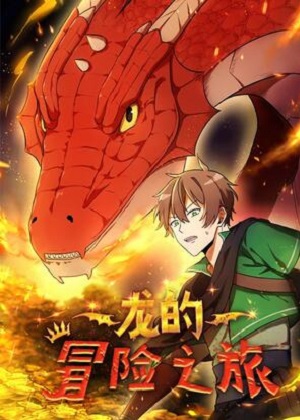 龙的冒险之旅漫画免费阅读_龙的冒险之旅在线漫画观看