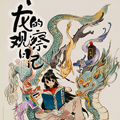 龙的观察日记漫画免费阅读_龙的观察日记在线漫画观看