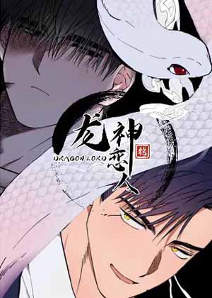 龙神恋人漫画免费阅读_龙神恋人在线漫画观看