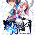 龙裔少年漫画免费阅读_龙裔少年在线漫画观看
