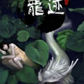 龙迹漫画免费阅读_龙迹在线漫画观看