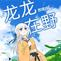 龙龙在野漫画免费阅读_龙龙在野在线漫画观看