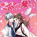 一不小心爱上你漫画免费阅读_一不小心爱上你在线漫画观看