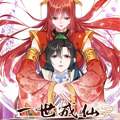 一世成仙漫画免费阅读_一世成仙在线漫画观看