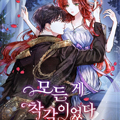 一切都是错觉漫画免费阅读_一切都是错觉在线漫画观看