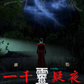 一千灵疑夜漫画免费阅读_一千灵疑夜在线漫画观看