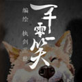 一千零一笑漫画免费阅读_一千零一笑在线漫画观看
