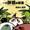 一只胖砸的故事漫画免费阅读_一只胖砸的故事在线漫画观看