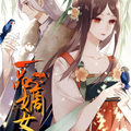 一品嫡女漫画免费阅读_一品嫡女在线漫画观看