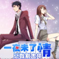 一夜未了情总裁别太坏漫画免费阅读_一夜未了情总裁别太坏在线漫画观看