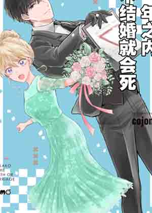 一年之内不结婚就会死漫画免费阅读_一年之内不结婚就会死在线漫画观看