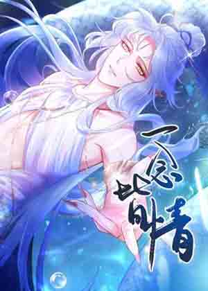 一念皆情漫画免费阅读_一念皆情在线漫画观看