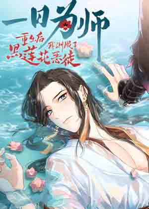 一日为师-重生后驯服黑莲花恶徒漫画免费阅读_一日为师-重生后驯服黑莲花恶徒在线漫画观看