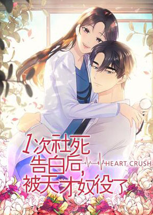 一次社死告白后，被天才奴役了漫画免费阅读_一次社死告白后，被天才奴役了在线漫画观看